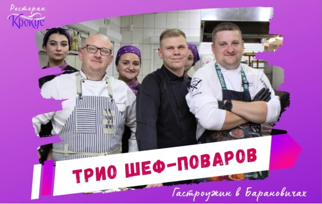 Трио шеф-поваров в Барановичах
